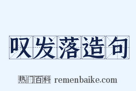 叹发落造句是什么意思的图片
